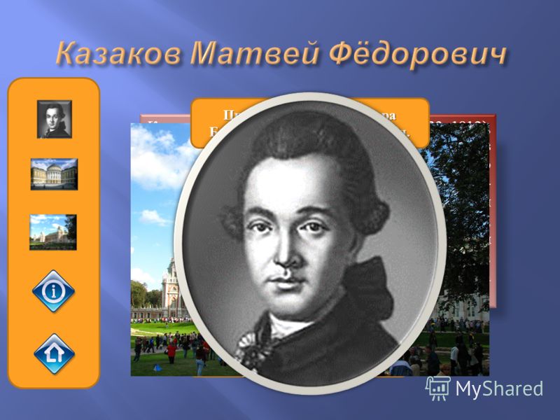 Казаков Матвей Фёдорович (1733–1812), выдающийся архитектор, один из основоположников русского классицизма, по некоторым данным родился в селе Старо- 