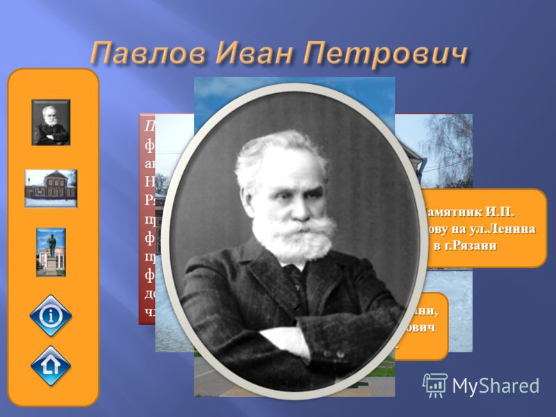 Павлов Иван Петрович (1849–1936), физиолог, доктор медицинских наук, академик Российской академии наук, лауреат Нобелевской премии, родился в городе Р
