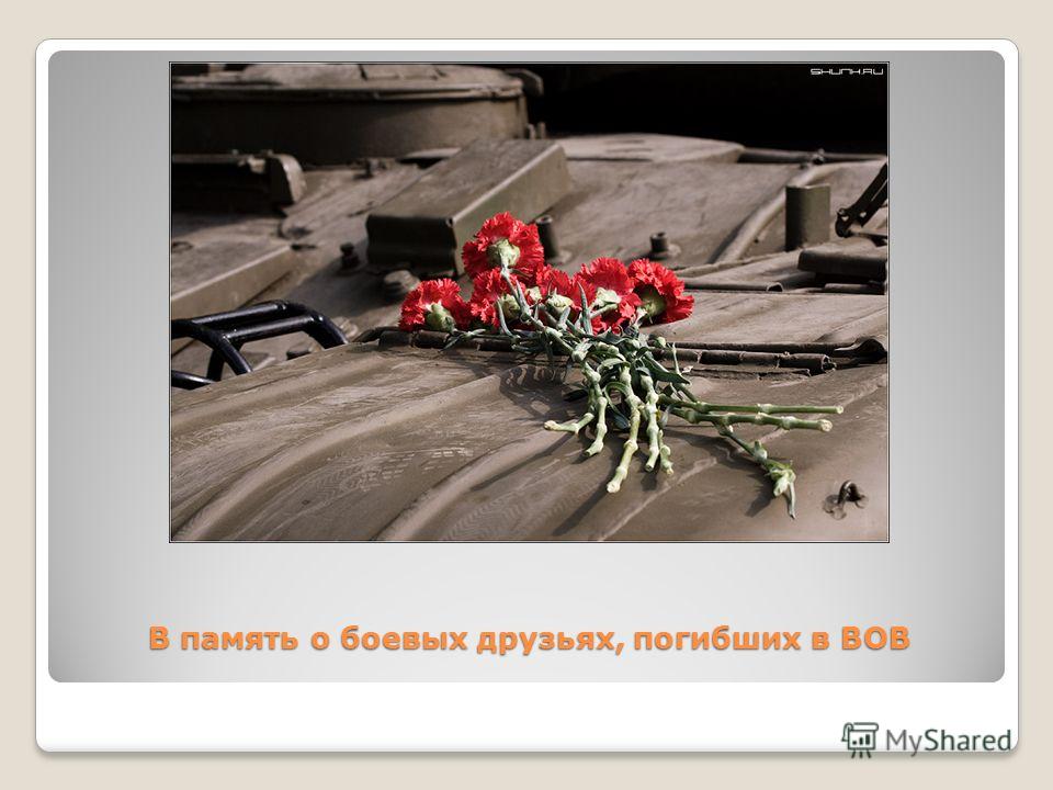 В память о друзьях стих В память о друзьях стих