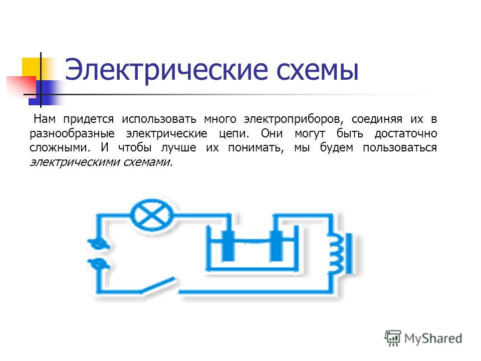 Электрические схемы и их решения Электрические схемы и их решения
