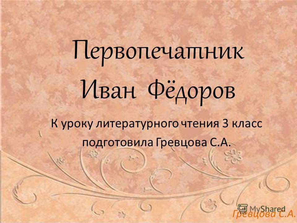 иван федоров первопечатник презентация 3 класс биография