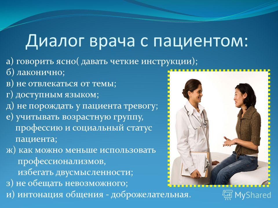 Диалог Врача С Пациентом На Русском