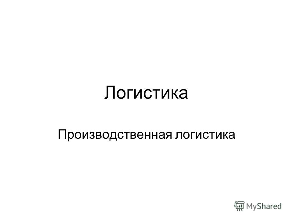 презентация логистика скачать бесплатно