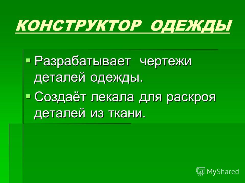 Конструирование одежды для учащихся Конструирование одежды для учащихся