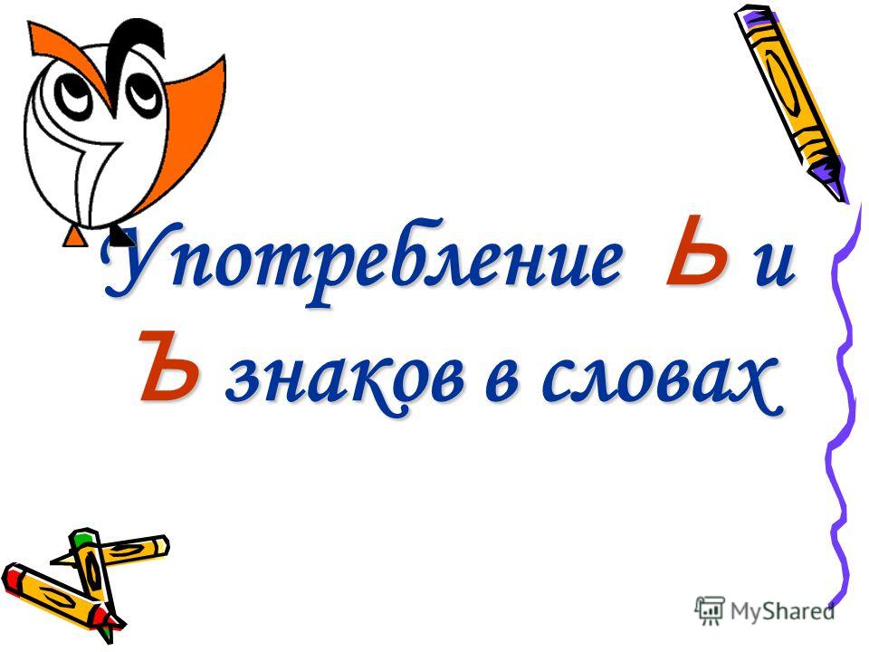 Ь ДЛЯ ПО ь для по: