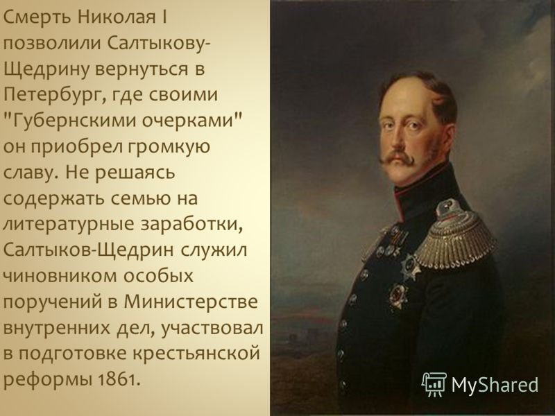 Смерть Николая I позволили Салтыкову- Щедрину вернуться в Петербург, где своими 
