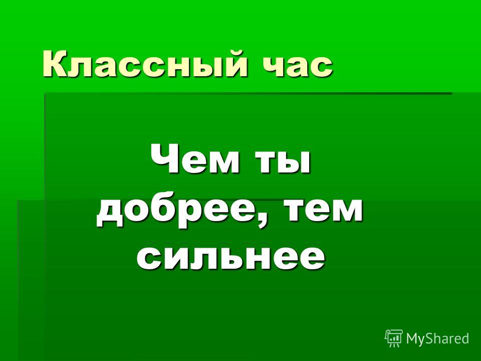 классный час на тему доброта презентация