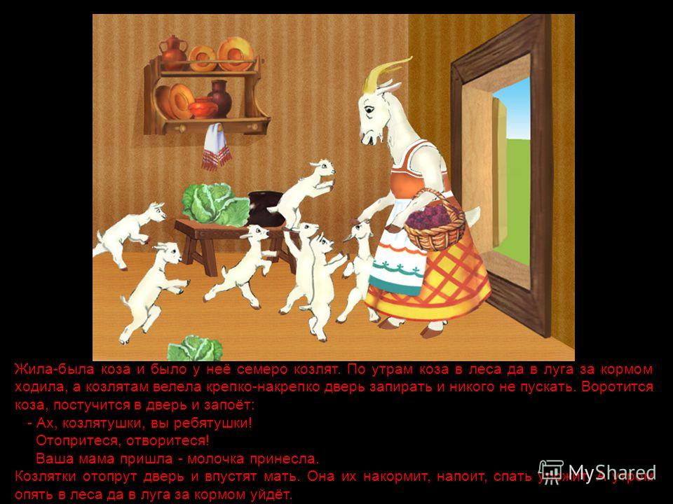 Сценарий сказки волк и семеро козлят на новый лад мюзикл Сценарий сказки волк и семеро козлят на новый лад мюзикл