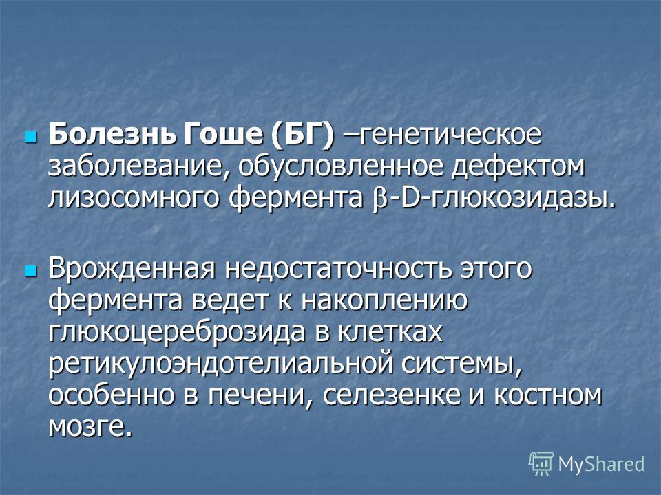 Болезнь Гоше – генетическое проклятие 147