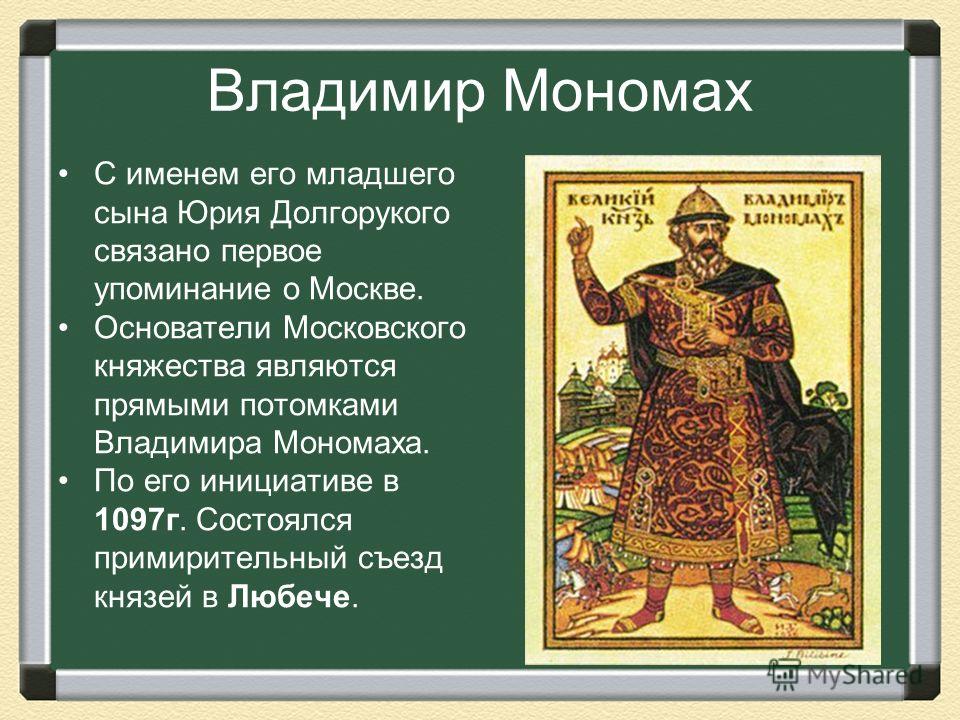 Первое упоминание о москве связано с именем князя Первое упоминание о москве связано с именем князя