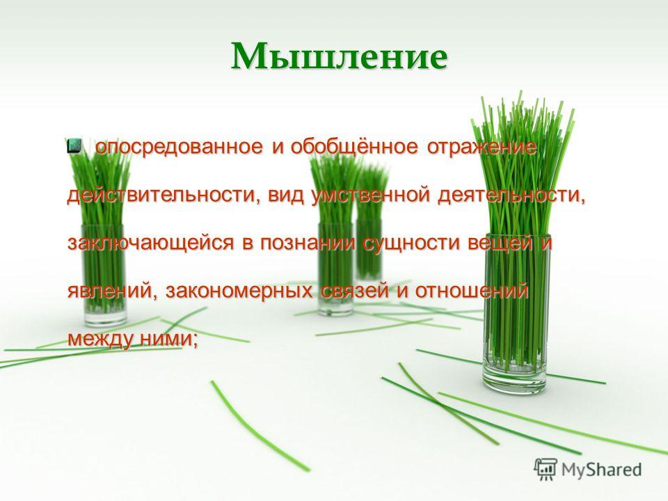 Как мышление связано Как мышление связано