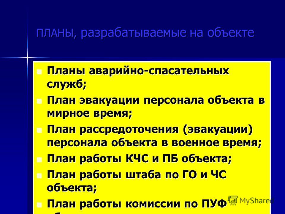 План работы по предупреждению и ликвидации чс и пожарной безопасности Официальный информационный портал единого государственного