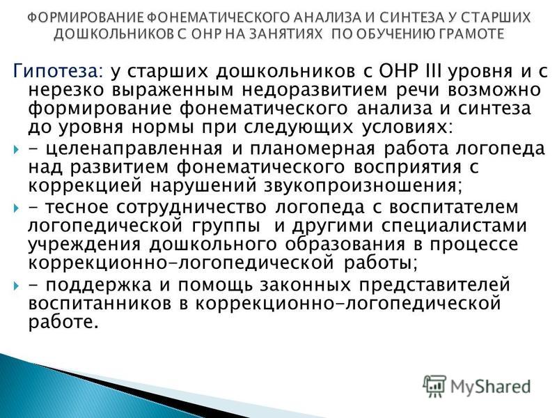 Дипломная работа по теме Развитие фонематического анализа и синтеза у детей с нарушением речи в процессе коррекционно-педагогической работы Дипломная работа по теме Развитие фонематического анализа и синтеза у детей с нарушением речи в процессе коррекционно-педагогической работы