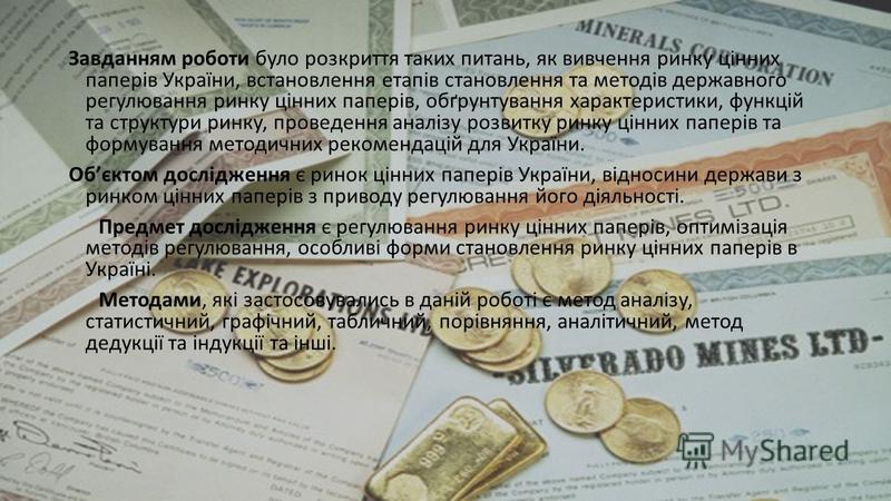 Реферат: Проблеми формування ринку цінних паперів в Україні