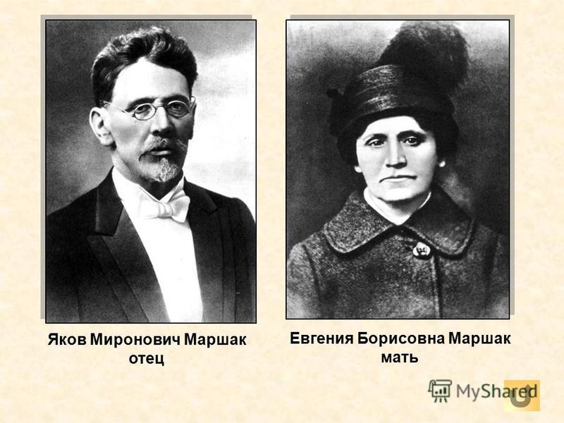 Яков Миронович Маршак отец Евгения Борисовна Маршак мать