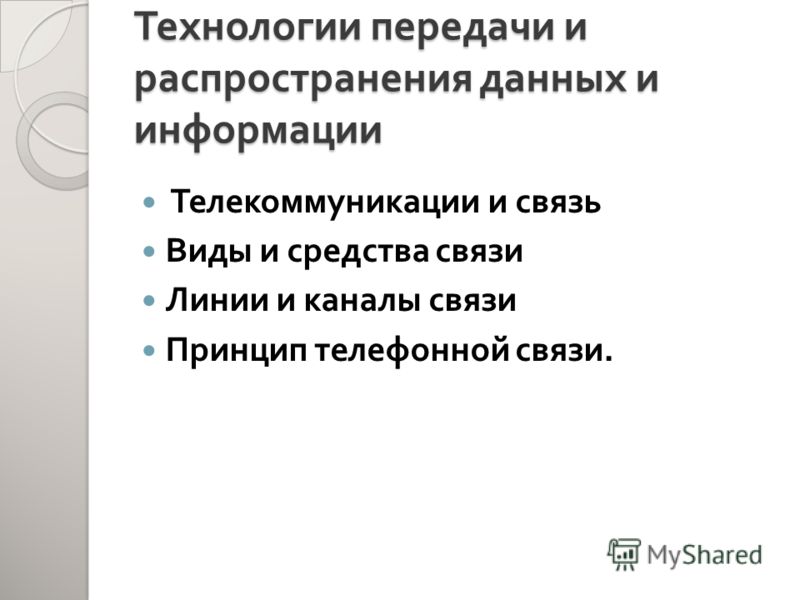 телекоммуникация презентация и связь