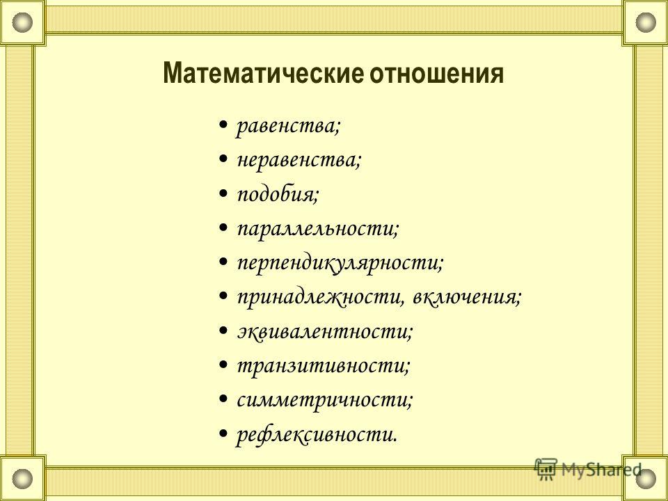 Утвердительные и отрицательные отношения Утвердительные и отрицательные отношения
