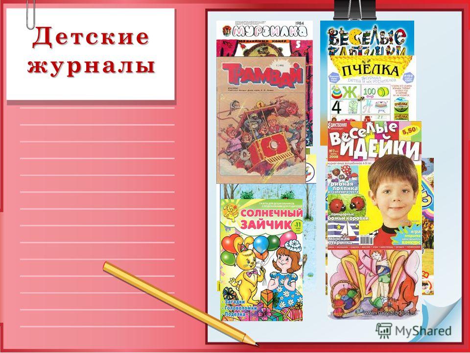 Детские Журналы Презентация