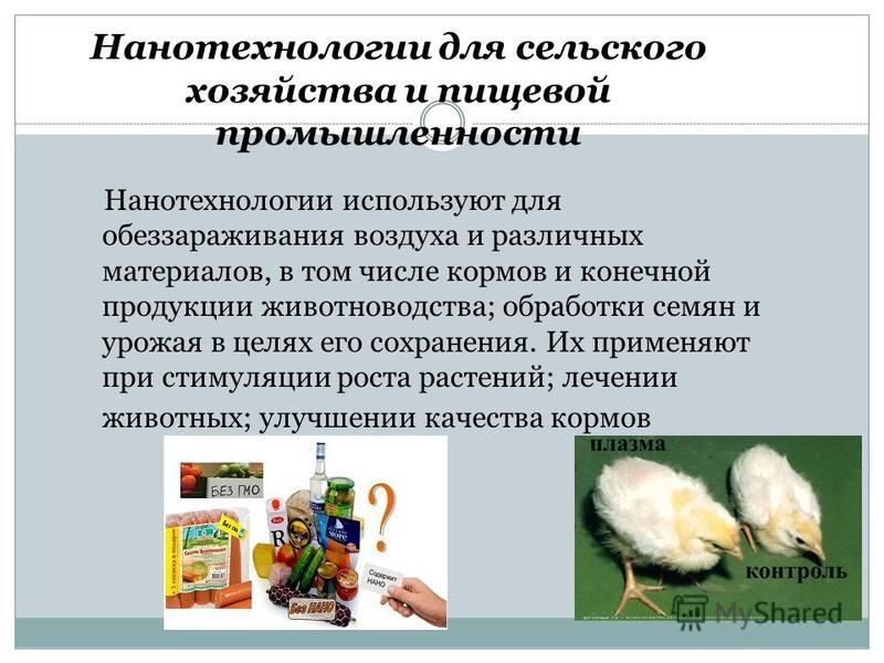 Нанотехнологии в сельском хозяйстве презентация