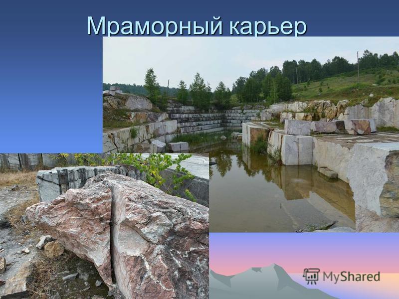 Мраморный карьер Кузбасс