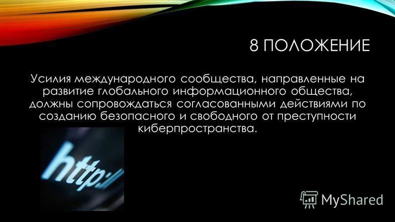 Хартия Глобального Информационного Общества Окинава Реферат Хартия Глобального Информационного Общества Окинава Реферат