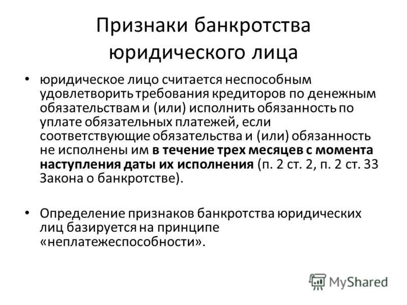 понятие банкротства несостоятельности юридического лица соединился