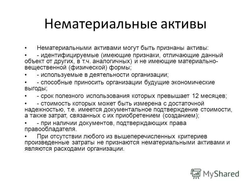 Нематериальные Активы Пример