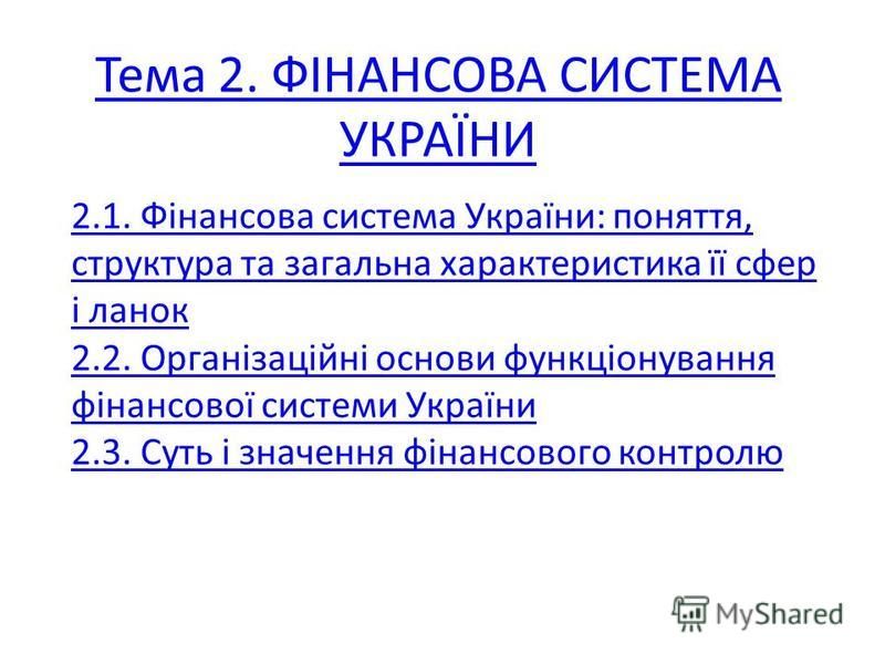  Ответ на вопрос по теме Система управління фінансами в Україні
