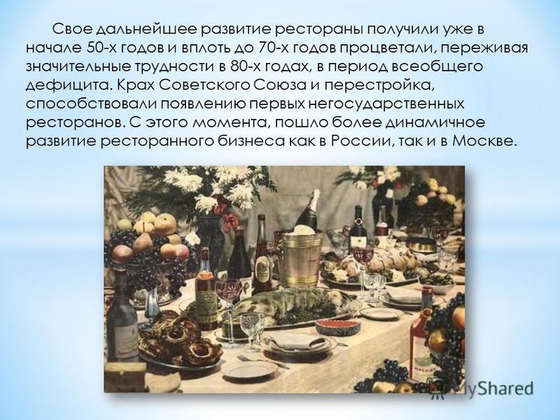 Курсовая работа по теме Эволюция ресторанного дела в России