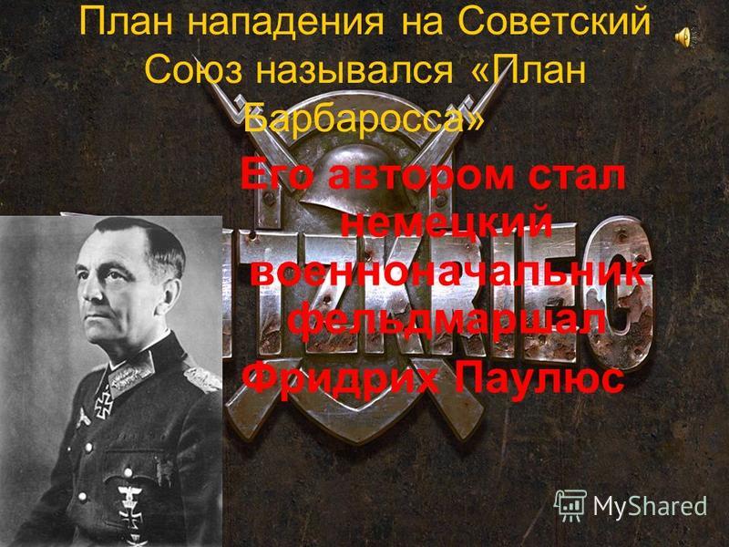 План нападения на советский союз назывался