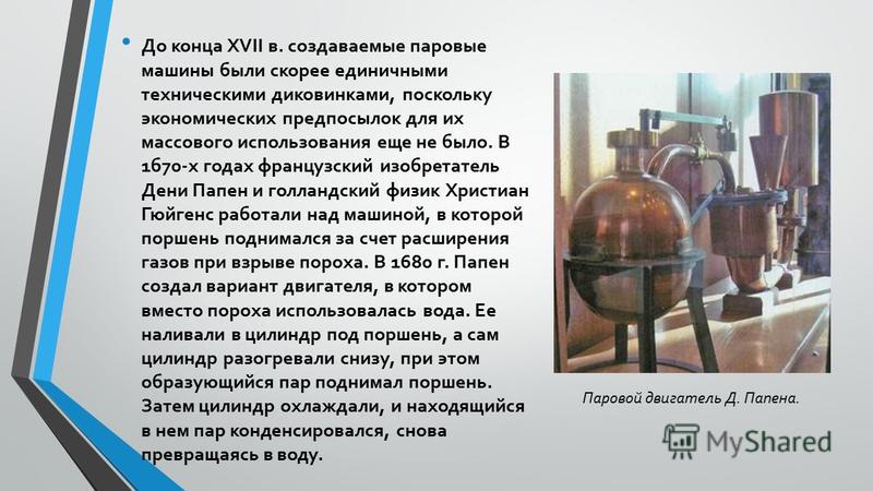 Томас Севери паровая машина