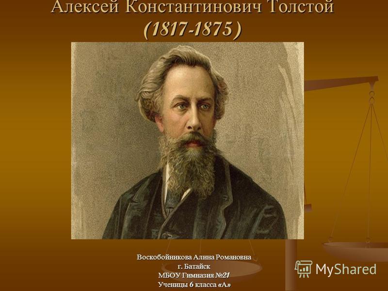 Алексей константинович толстой биография личная жизнь Проект на тему толстой алексей константинович
