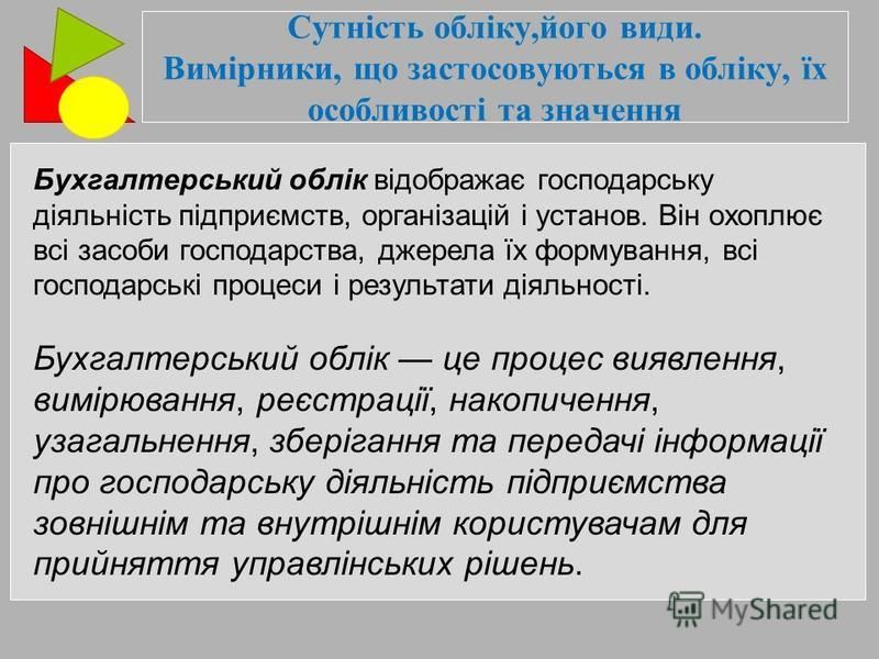 Реферат: Бухгалтерський облік його суть і значення