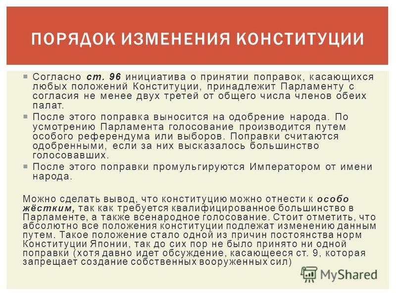 Реферат: Конституция Японии общая характеристика, особенности, порядок изменения Реферат: Конституция Японии общая характеристика, особенности, порядок изменения