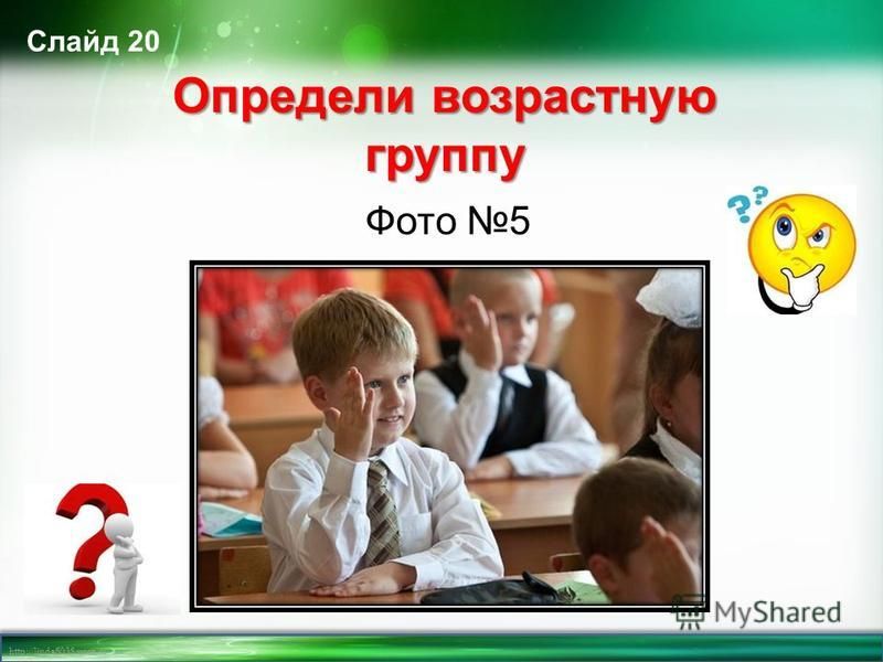 http://linda6035.ucoz.ru/ Слайд 20 Определи возрастную группу Фото 5