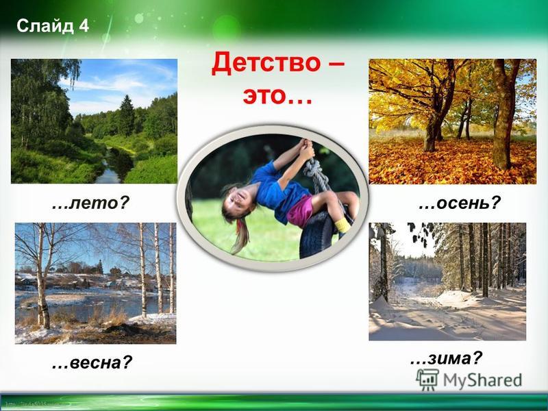 http://linda6035.ucoz.ru/ Слайд 4 Детство – это… …лето? …весна? …осень? …зима?