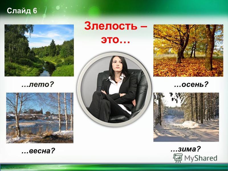 http://linda6035.ucoz.ru/ Слайд 6 Злелость – это… …лето? …весна? …осень? …зима?