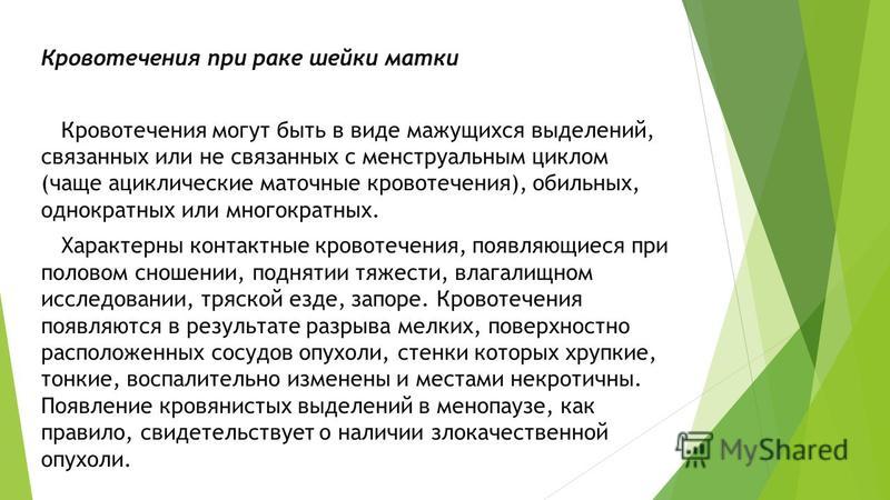 Как выглядят выделения при раке шейки матки
