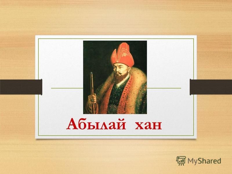Абылай Хан Туралы Эссе Абылай Хан Туралы Эссе
