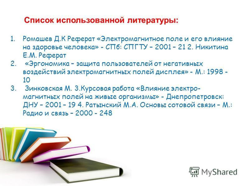 Реферат по теме Защита пользователя от негативных воздействий электромагнитных полей дисплея. Реферат по теме Защита пользователя от негативных воздействий электромагнитных полей дисплея.