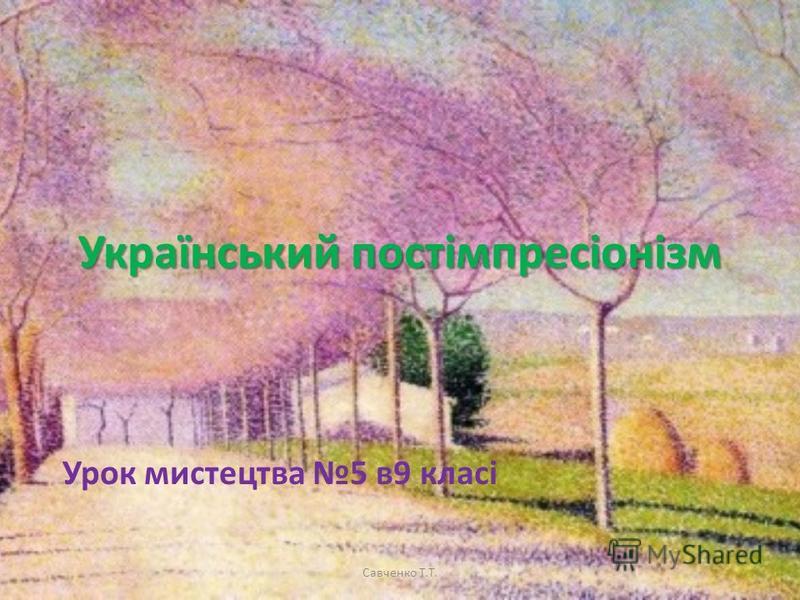 Курсовая работа по теме Імпресіонізм в українському живописі