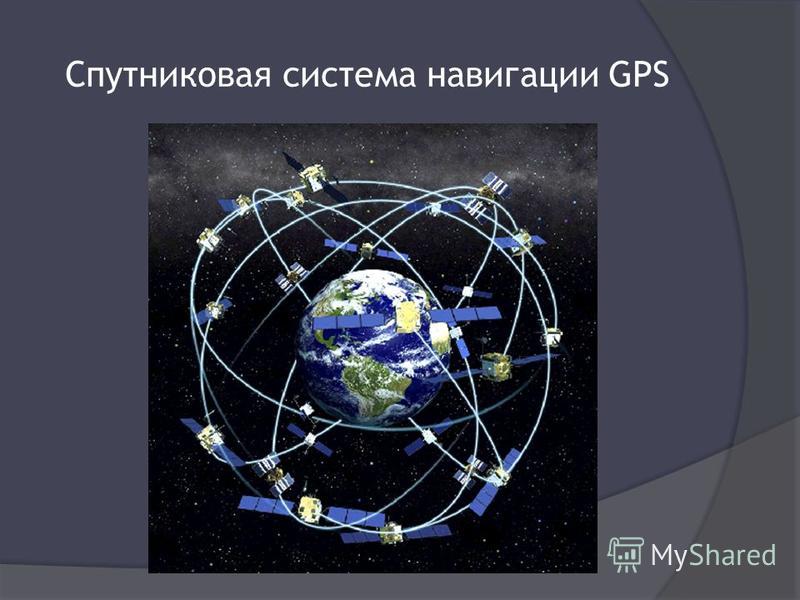 Спутниковая система навигации GPS