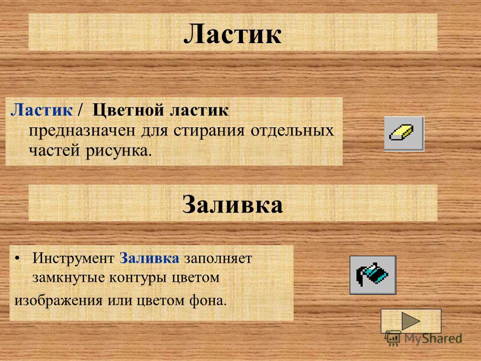 Презентация Рисуем В Paint Презентация Рисуем В Paint