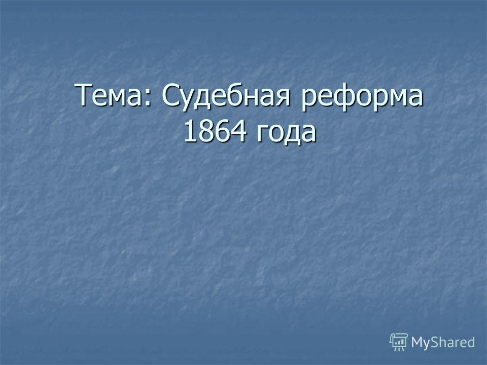 судебная реформа 1864 года таблица судебная реформа 1864 года таблица