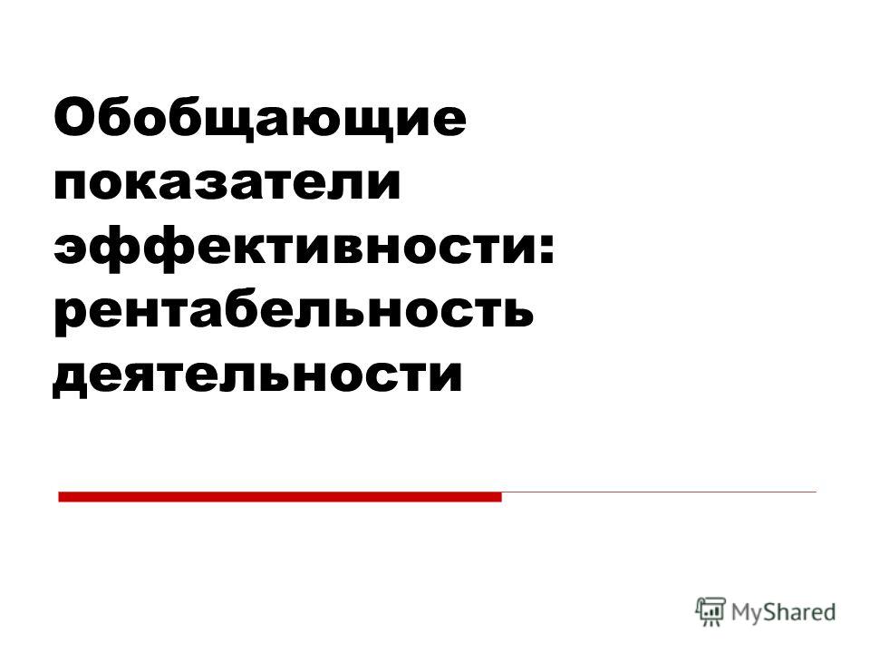 Рентабельность предприятия показывает отношение Рентабельность предприятия показывает отношение