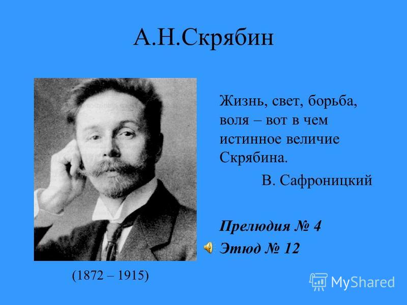 Скрябин композитор презентация