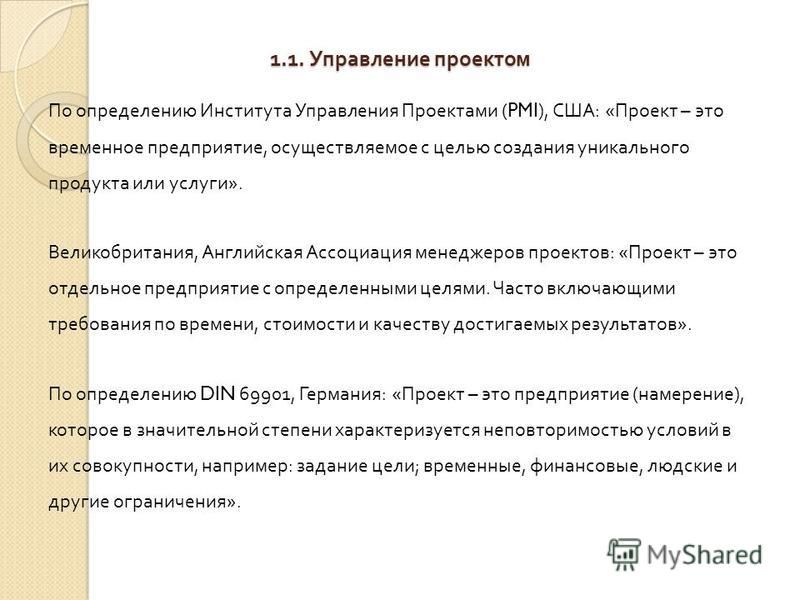 Основы управления проектами pmi Проект это временное предприятие направленное на создание уникального продукта у