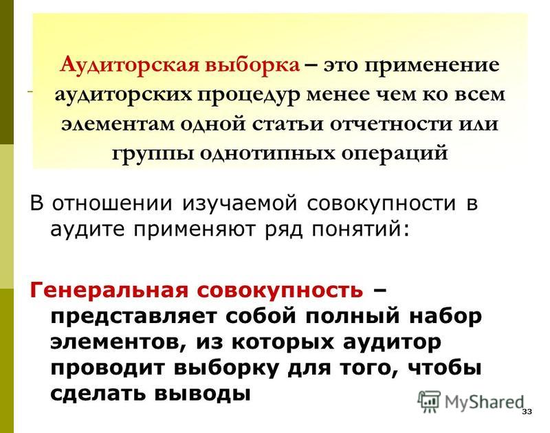 Как сделать аудиторскую выборку Как сделать аудиторскую выборку