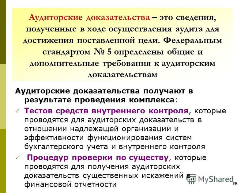 Аудиторские Доказательства Это