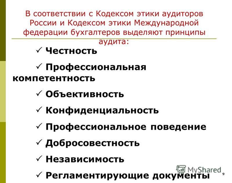 В соответствии с кодексом этики профессиональных бухгалтеров Второй декрет (из декрета в декрет)